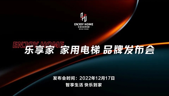 智享生活 快樂到家︱奧特朗博電梯-樂享家品牌發(fā)布會完美舉辦！
