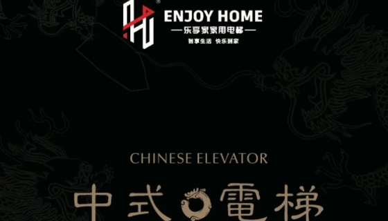 讓世界看到中式美學(xué)丨中國(guó)國(guó)際電梯展覽會(huì)圓滿落幕！