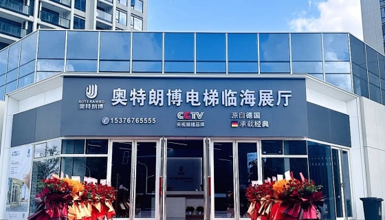 喜迎奧特朗博電梯臺(tái)州臨海展廳 9月8日盛大開業(yè)！