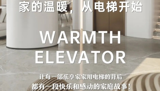 電梯團(tuán)購丨完美收官，迎接新年
